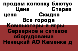 продам колонку блютус USB › Цена ­ 4 500 › Старая цена ­ 6 000 › Скидка ­ 30 - Все города Компьютеры и игры » Серверное и сетевое оборудование   . Ненецкий АО,Каменка д.